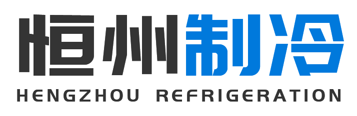 恒州制冷设备杨浦站